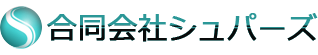 合同会社シュパーズ